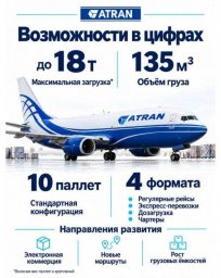 АМГ АТРАН возобновила коммерческие грузоперевозки на линии Москва Мирный